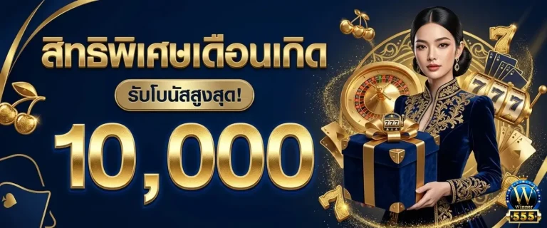 winner5555 โปรโมชั่น เดือนเกิด