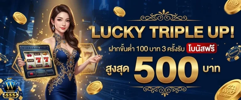 winner5555 โปรโมชั่น Lucky Triple up