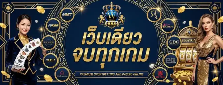 winner5555 เข้าสู่ระบบ