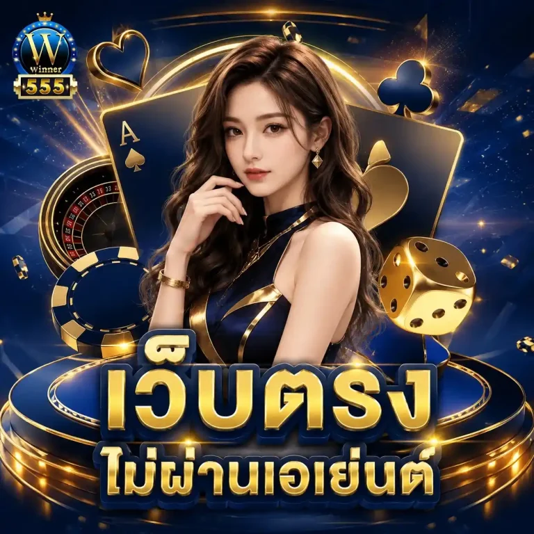 winner 5555 เว็บตรง