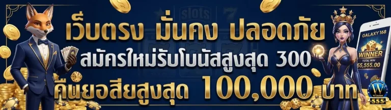 เว็บ winner 5555